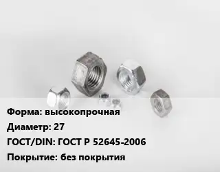 Гайка высокопрочная D=27 ГОСТ Р 52645-2006 без покрытия